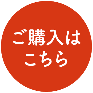 ご購入はこちら