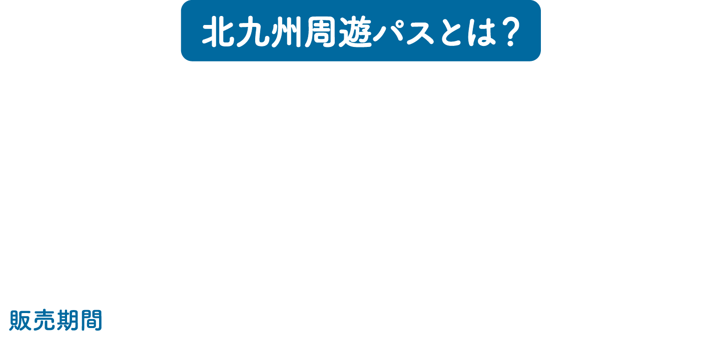 北九州周遊パスとは？