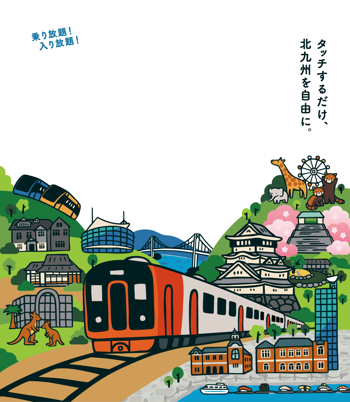 タッチするだけ、北九州を自由に。北九州周遊パス
