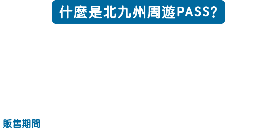 什麼是北九州周遊PASS？
