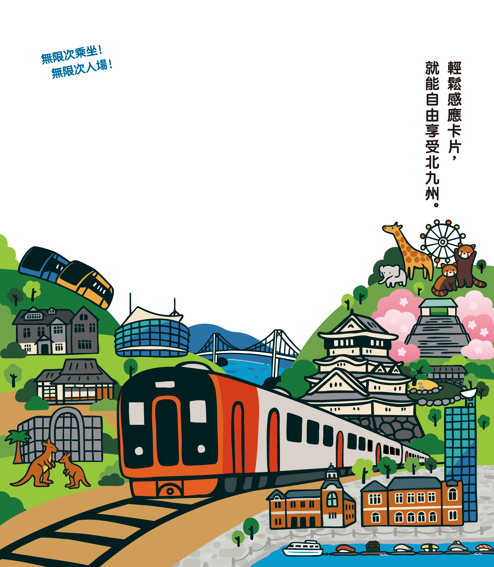 タッチするだけ、北九州を自由に。北九州周遊パス