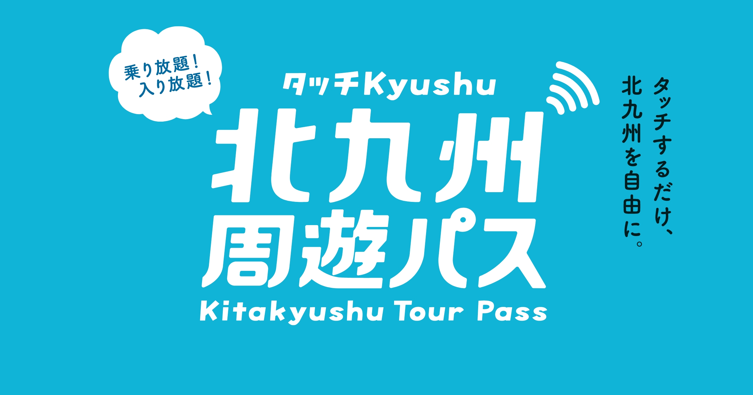 [資訊] 北九州周遊パス(Kitakyushu tour pass)